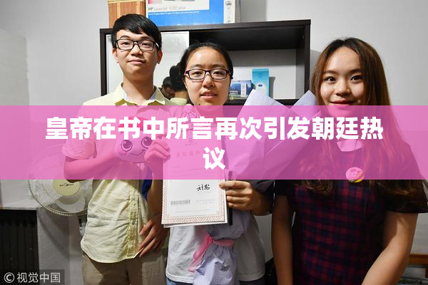 皇帝在书中所言再次引发朝廷热议