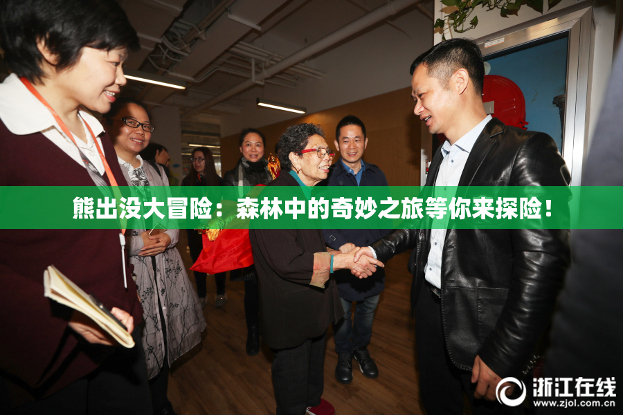 熊出没大冒险：森林中的奇妙之旅等你来探险！