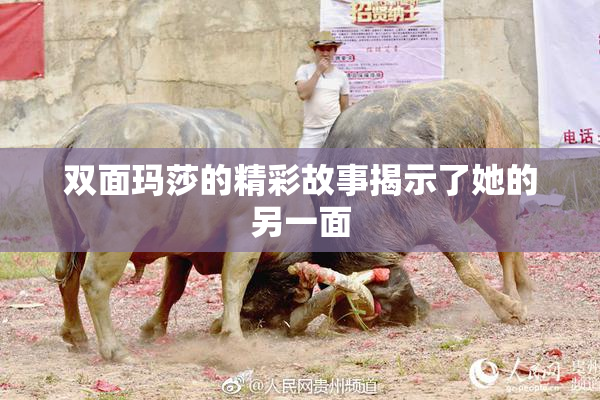 双面玛莎的精彩故事揭示了她的另一面