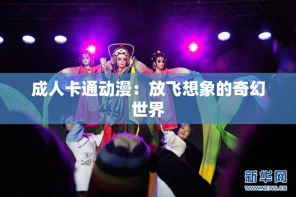 成人卡通动漫：放飞想象的奇幻世界