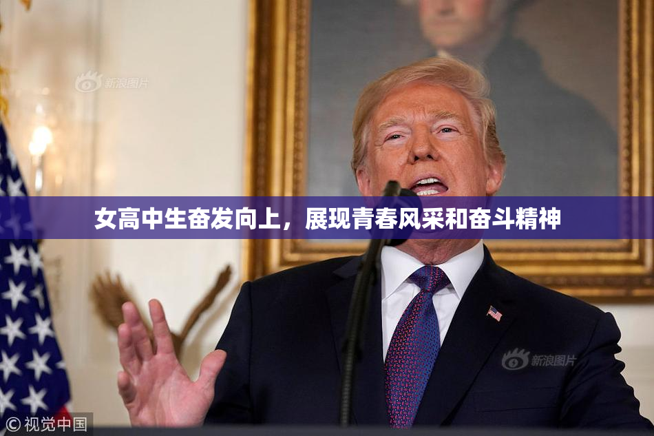女高中生奋发向上，展现青春风采和奋斗精神