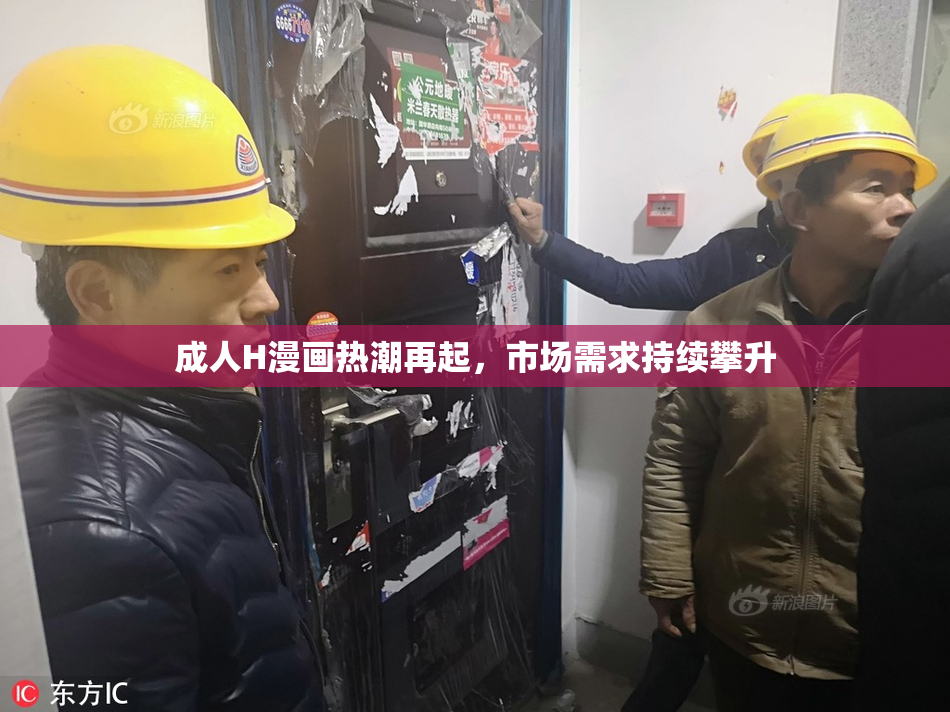 成人H漫画热潮再起，市场需求持续攀升