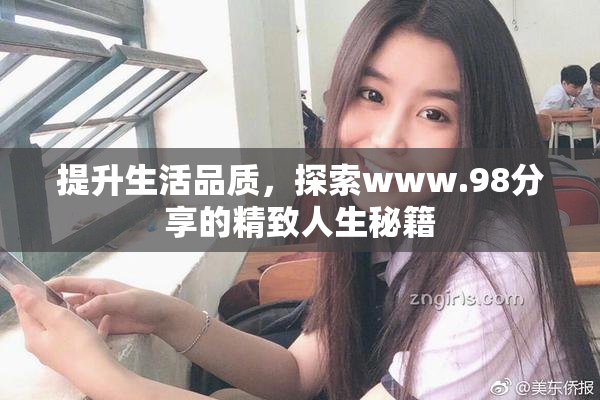 提升生活品质，探索www.98分享的精致人生秘籍