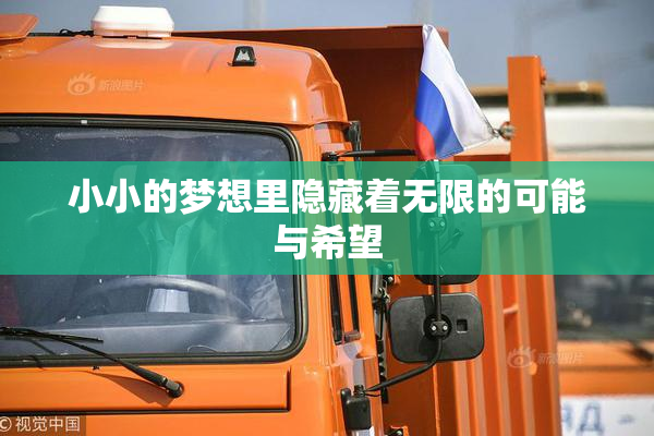 小小的梦想里隐藏着无限的可能与希望