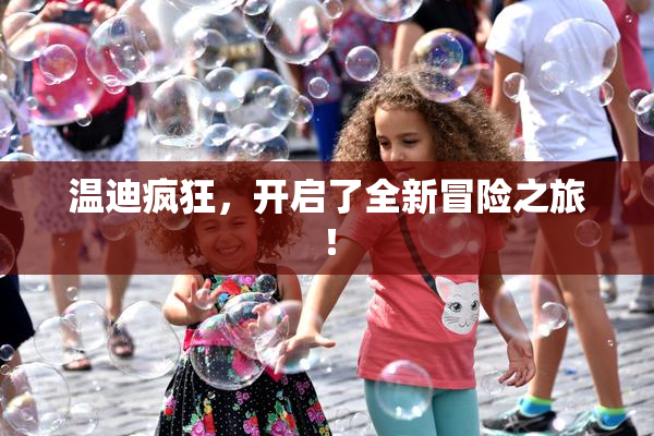 温迪疯狂，开启了全新冒险之旅！
