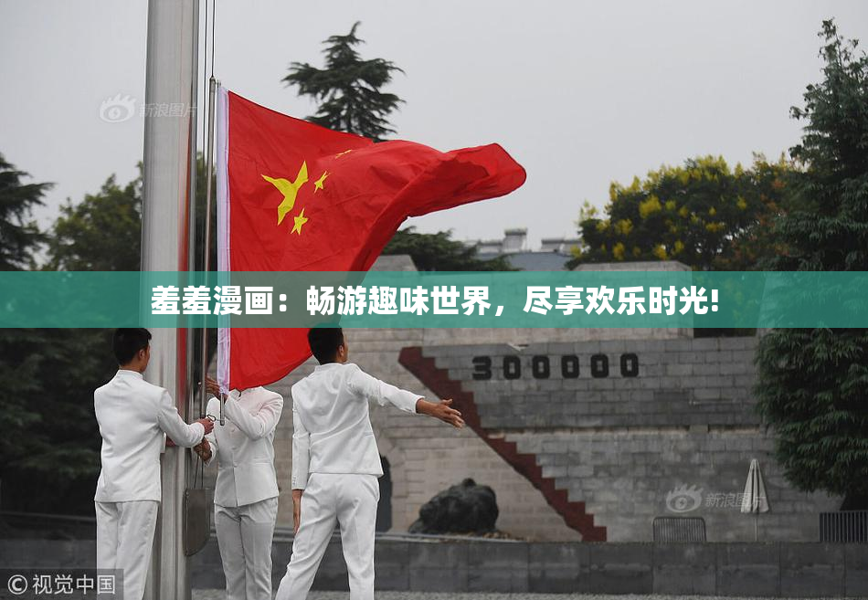 羞羞漫画：畅游趣味世界，尽享欢乐时光!