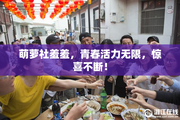 萌萝社羞羞，青春活力无限，惊喜不断！