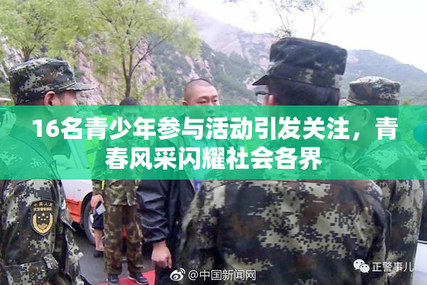16名青少年参与活动引发关注，青春风采闪耀社会各界