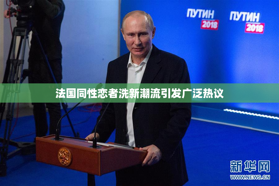 法国同性恋者洗新潮流引发广泛热议