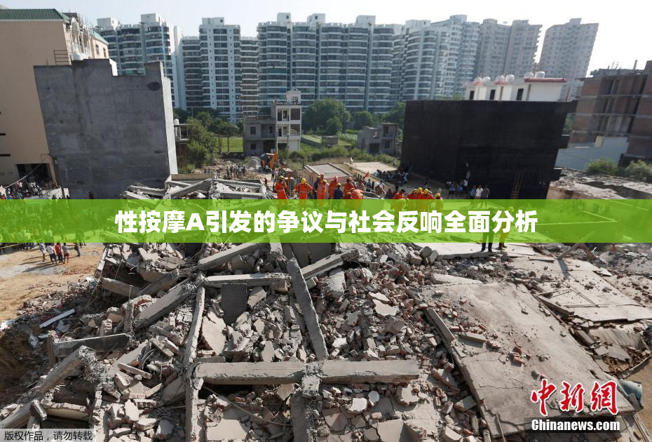 性按摩A引发的争议与社会反响全面分析