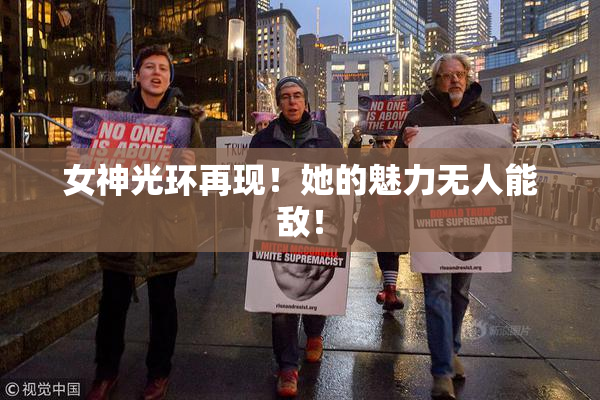 女神光环再现！她的魅力无人能敌！