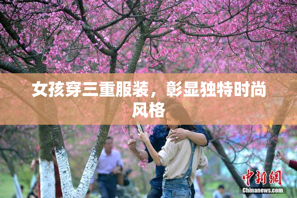 女孩穿三重服装，彰显独特时尚风格