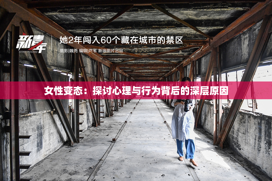 女性变态：探讨心理与行为背后的深层原因