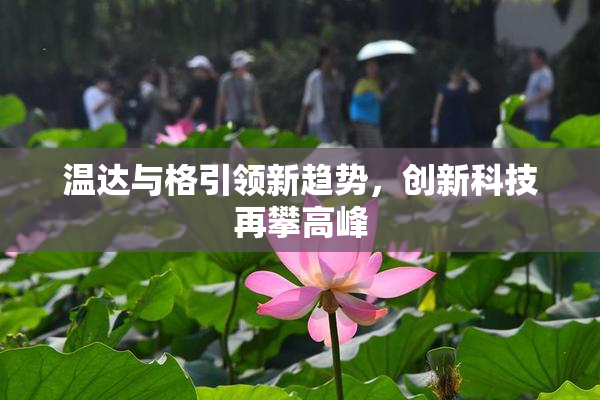 温达与格引领新趋势，创新科技再攀高峰