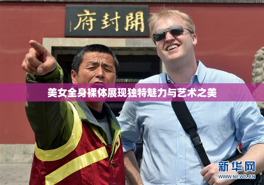 美女全身裸体展现独特魅力与艺术之美
