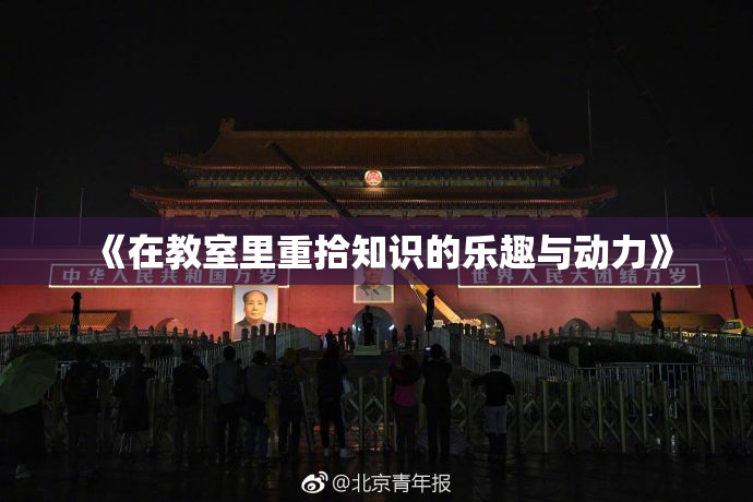 《在教室里重拾知识的乐趣与动力》