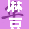 麻豆：探索魅力新天地，开启创意无限可能