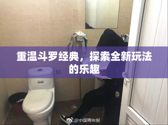重温斗罗经典，探索全新玩法的乐趣