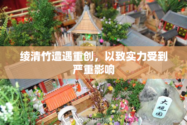 绫清竹遭遇重创，以致实力受到严重影响