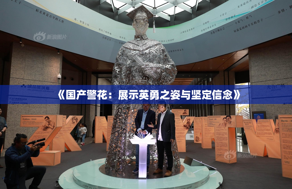 《国产警花：展示英勇之姿与坚定信念》