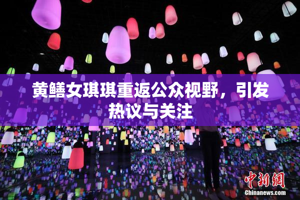 黄鳝女琪琪重返公众视野，引发热议与关注