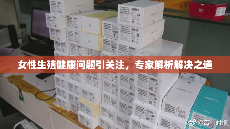 女性生殖健康问题引关注，专家解析解决之道