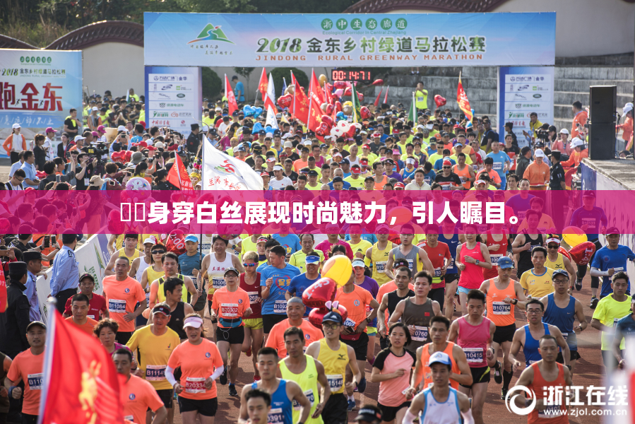妺妺身穿白丝展现时尚魅力，引人瞩目。