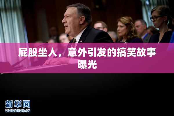 屁股坐人，意外引发的搞笑故事曝光