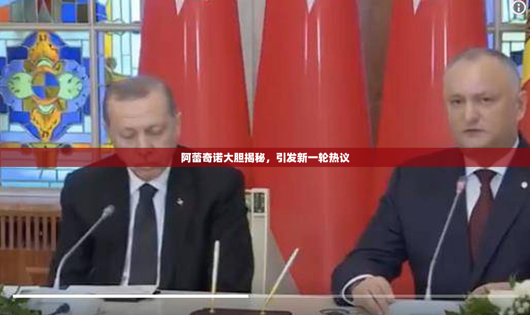 阿蕾奇诺大胆揭秘，引发新一轮热议