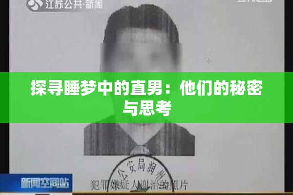 探寻睡梦中的直男：他们的秘密与思考