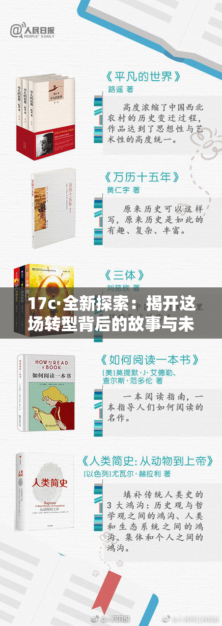 17c·全新探索：揭开这场转型背后的故事与未来展望