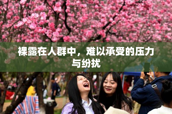 裸露在人群中，难以承受的压力与纷扰