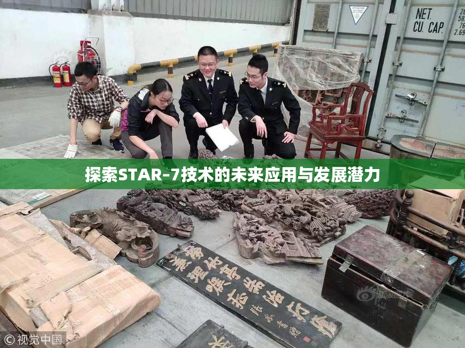探索STAR–7技术的未来应用与发展潜力