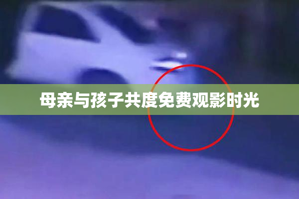 母亲与孩子共度免费观影时光