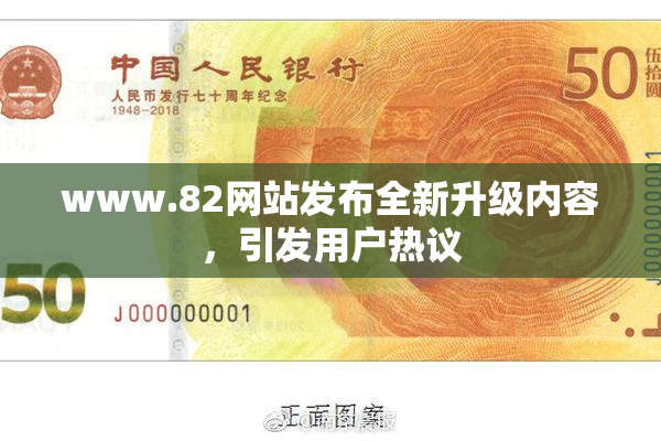 www.82网站发布全新升级内容，引发用户热议