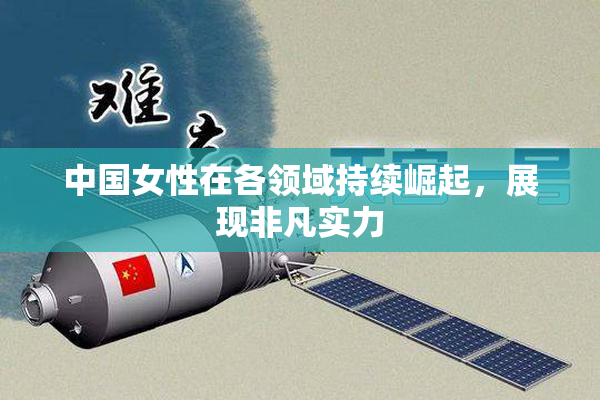 中国女性在各领域持续崛起，展现非凡实力