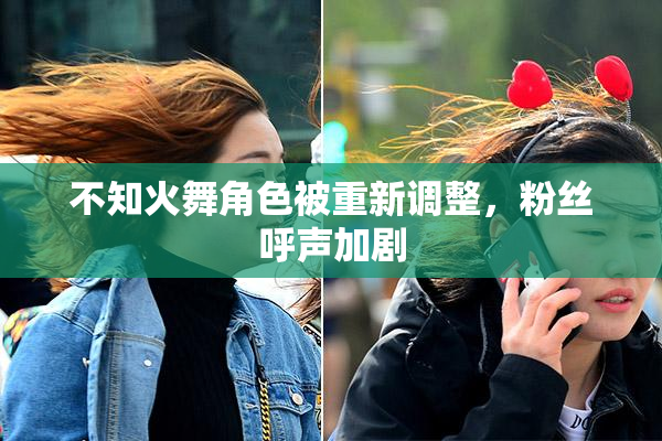 不知火舞角色被重新调整，粉丝呼声加剧