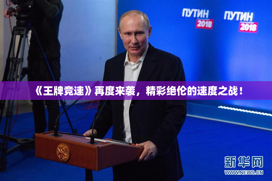 《王牌竞速》再度来袭，精彩绝伦的速度之战！
