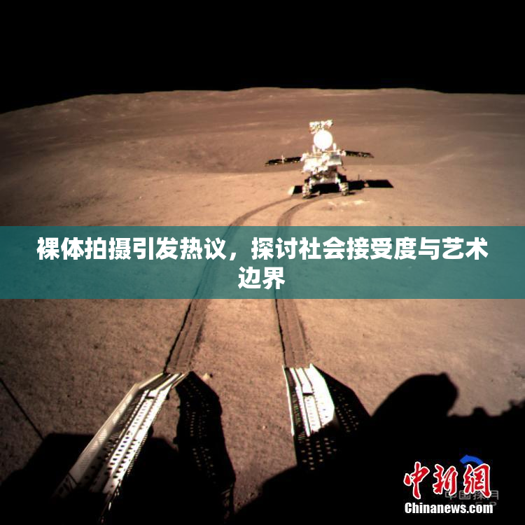裸体拍摄引发热议，探讨社会接受度与艺术边界
