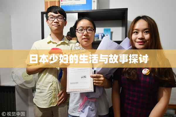 日本少妇的生活与故事探讨