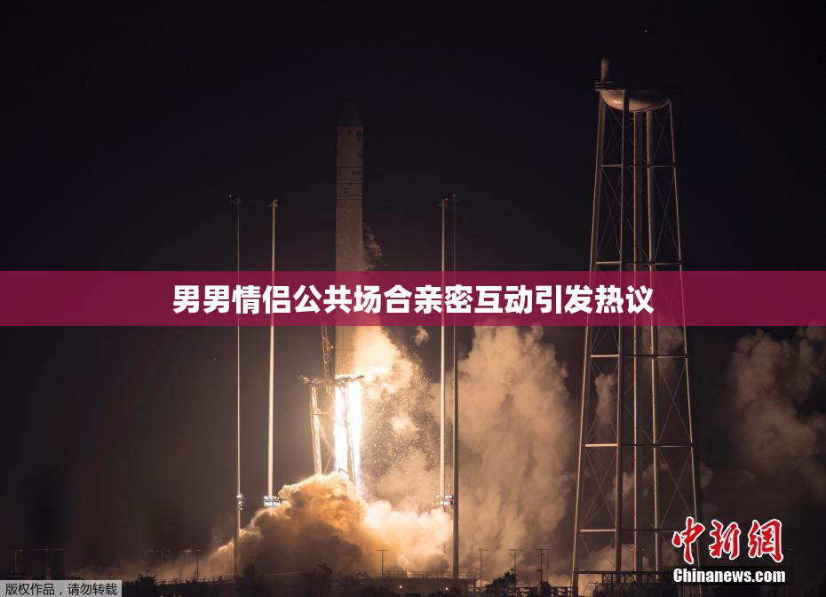 男男情侣公共场合亲密互动引发热议