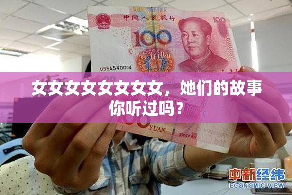 女女女女女女女女，她们的故事你听过吗？