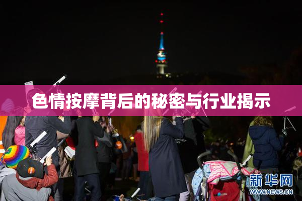 色情按摩背后的秘密与行业揭示