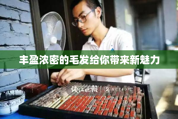 丰盈浓密的毛发给你带来新魅力