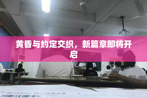 黄昏与约定交织，新篇章即将开启