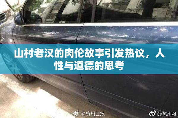 山村老汉的肉伦故事引发热议，人性与道德的思考