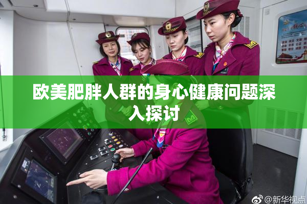 欧美肥胖人群的身心健康问题深入探讨