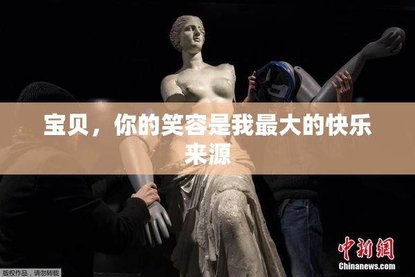 宝贝，你的笑容是我最大的快乐来源