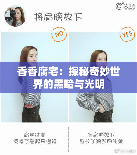 香香腐宅：探秘奇妙世界的黑暗与光明