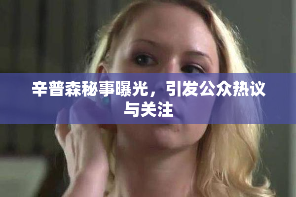 辛普森秘事曝光，引发公众热议与关注